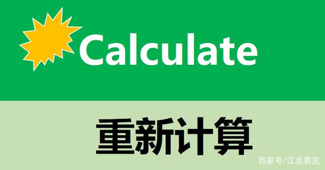 如何对Excel表格公式进行手动计算，看完很简单