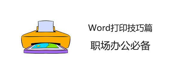 Word打印技巧篇，办公必备