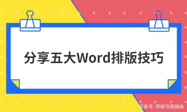 想让Word文档更整齐，这五个Word排版技巧少不了