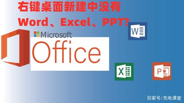 Word04：右键桌面新建中添加word、excel及ppt经验分享