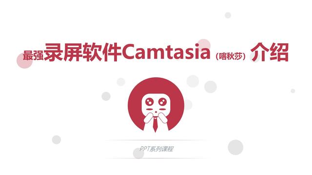 PPT里面的辅助技能，最强录屏软件Camtasia（喀秋莎）介绍