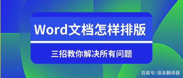 Word文档如何排版，三招教你轻松解决所有问题