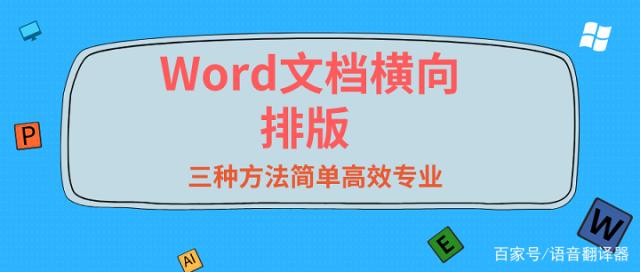 Word文档怎么横向排版？这三种方法简单高效专业