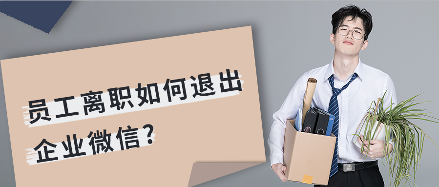 员工从企业离职要怎么退出企业微信？管理员会收到退出企业微信提示信息吗？