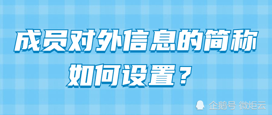 企业微信简称设置步骤点击查看