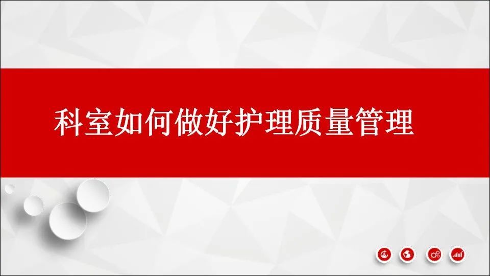 【PPT】科室如何做好护理质量管理