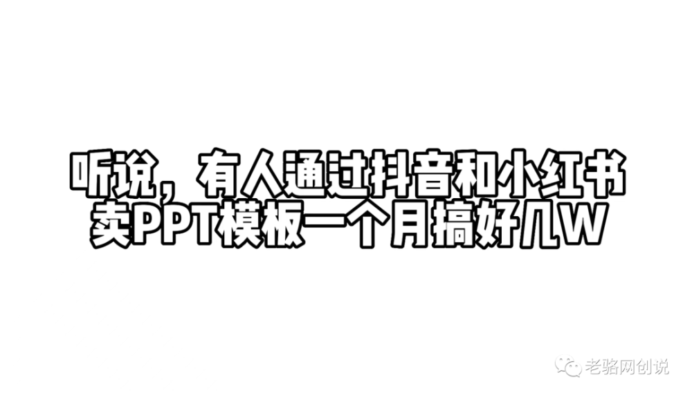 听说有人通过抖音和小红书卖PPT模板一个月搞好几W！具体操作步骤？