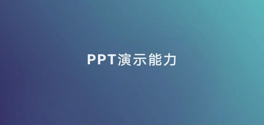 5000字，深度解析如何提升PPT演示能力