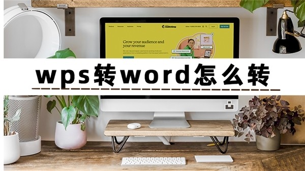 wps转word怎么转？怎么将默认wps转换成word？三个方法告诉你