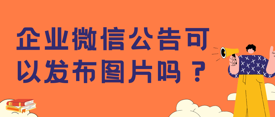 企业微信公告可以发布图片吗？