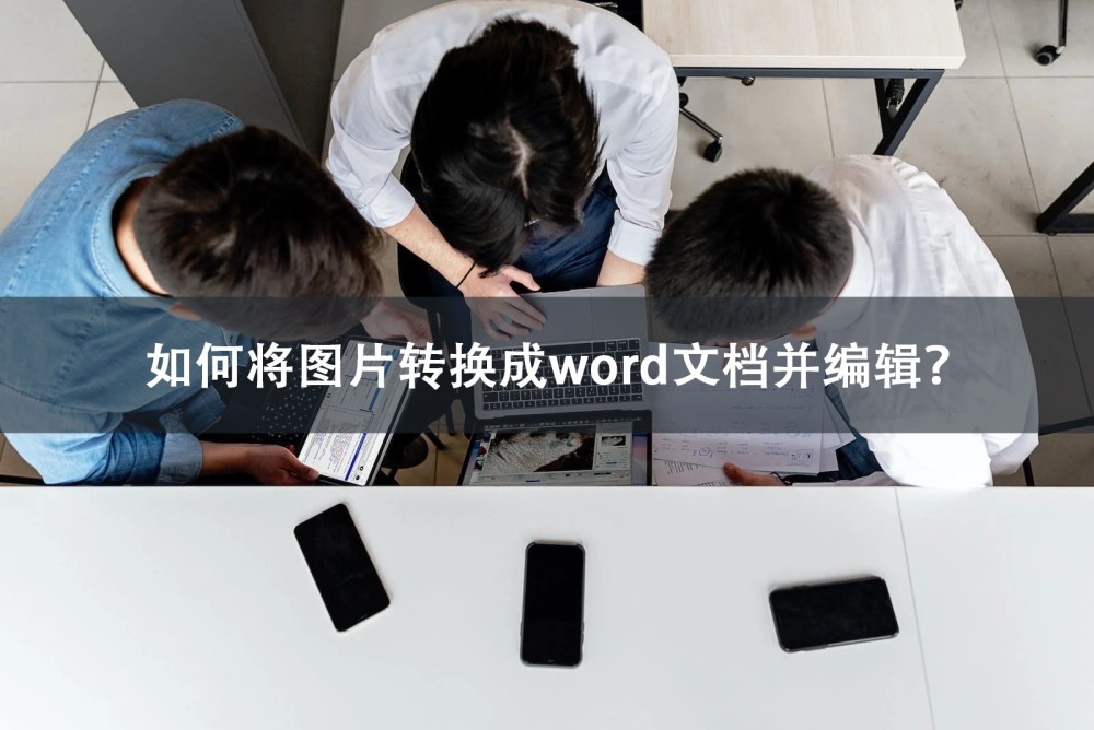 如何将图片转换成word文档并编辑？手机操作更加简单