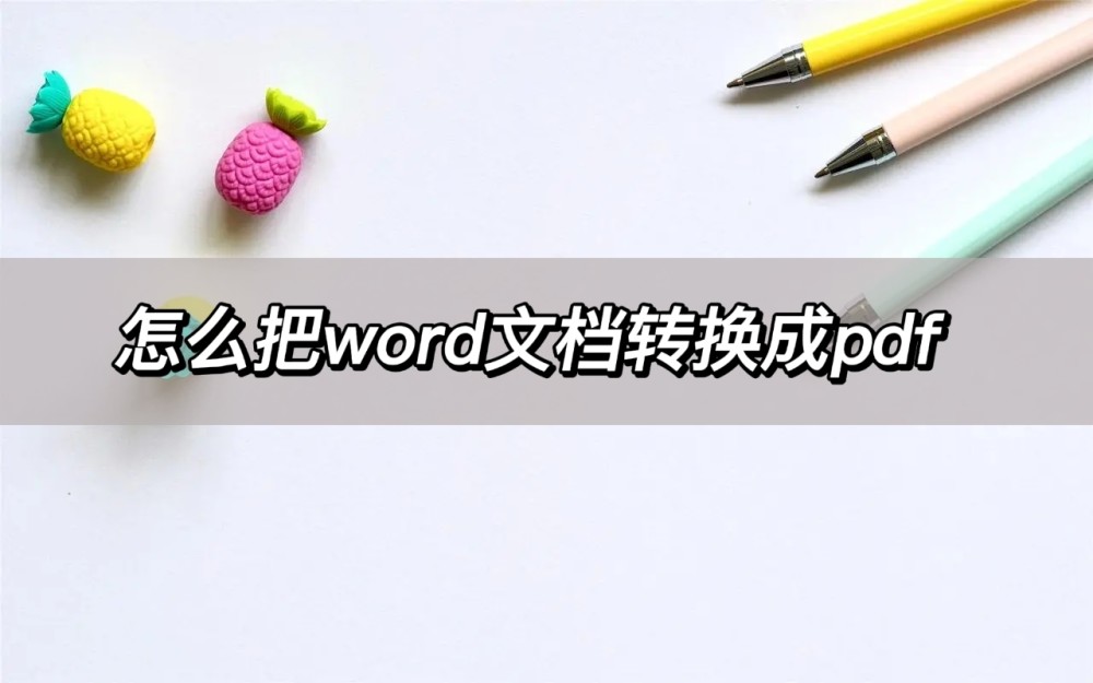 怎么把word文档转换成pdf？分享好用的转换工具