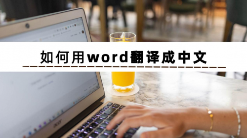 如何用word翻译成中文？分享三个word翻译中文小技巧