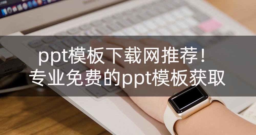 ppt模板下载网推荐！专业免费的ppt模板获取