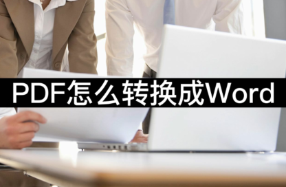 PDF怎么转换成Word-这三种方法很方便