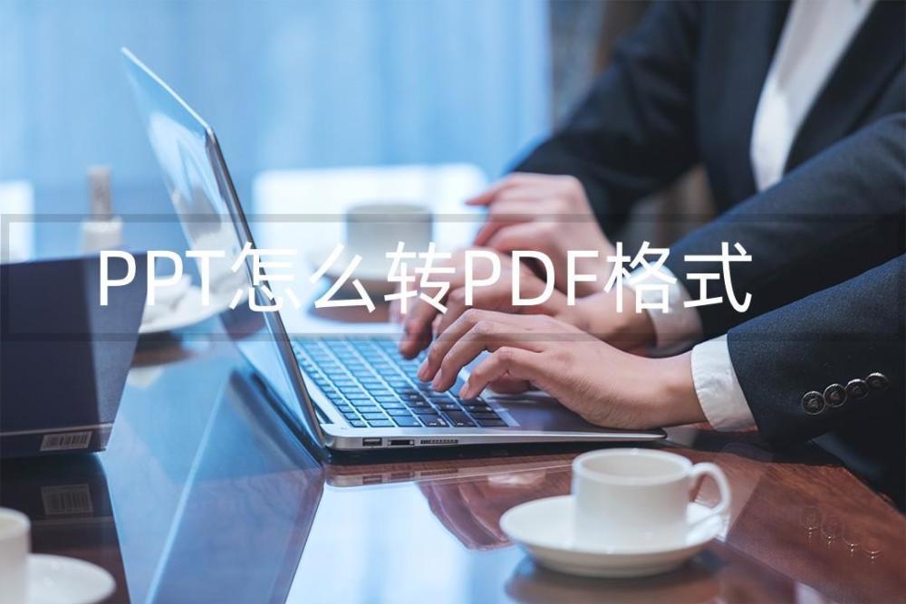 PPT怎么转PDF格式？