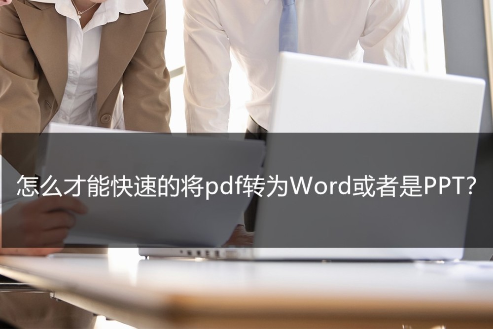 怎么才能快速的将pdf转为Word或者是PPT？