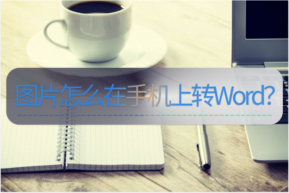 图片怎么在手机上转Word？几个步骤轻松解决