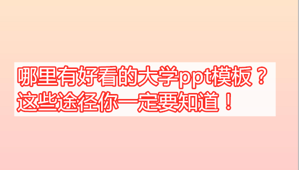 哪里有好看的大学ppt模板？这些途径你一定要知道！