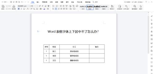 Word表格字体上下居中不了怎么办？居中不了的解决方法