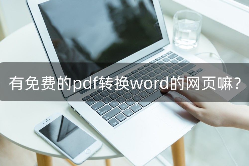 有免费的pdf转换word的网页嘛？小编就给大家带来了几个