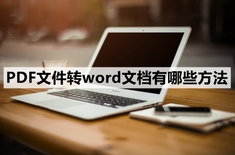 PDF文件转word文档有哪些方法-这3种方法非常简单