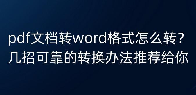 pdf文档转word格式怎么转？几招可靠的转换办法推荐给你