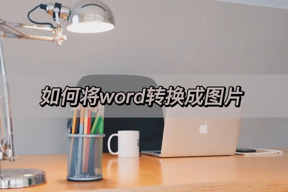 如何将word转换成图片，好用的转换方法分享