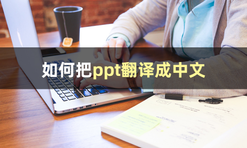 怎么翻译ppt上的英文？三种方法教会你如何把ppt翻译成中文