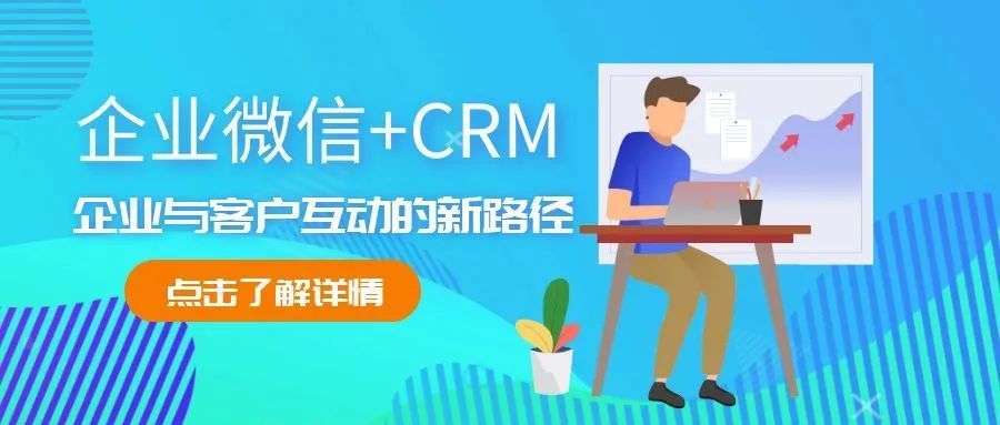 企业微信＋CRM，企业与客户互动的新路径