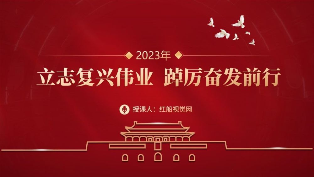 2023立志复兴伟业踔厉奋发前行ppt课件