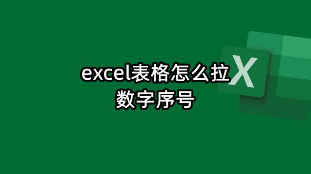 excel表格怎么拉数字序号