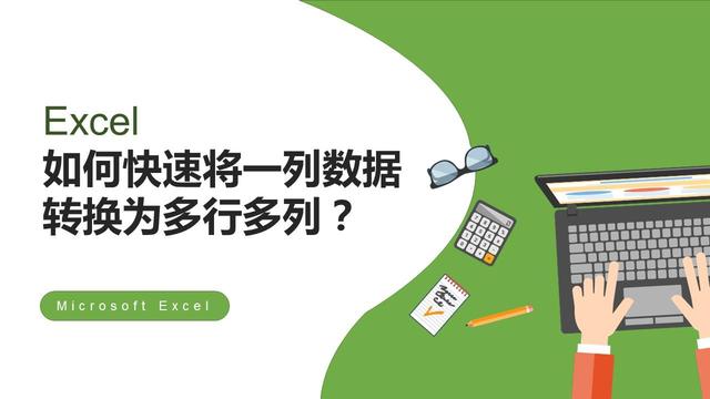 Excel如何快速将一列数据转换为多行多列？