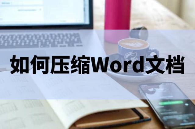 如何压缩Word文档？给你支一招