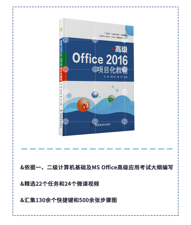 这是一篇高效办公优化设置指南—《高级Office2016项目化教程》