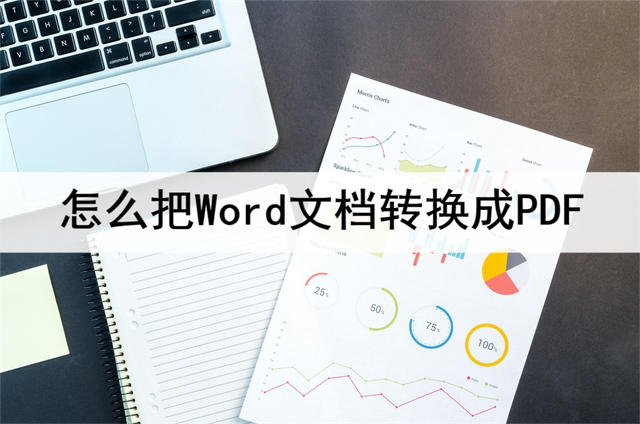 怎么把Word文档转换成PDF？这招学会就能搞定