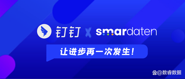 「smardaten」上架钉钉应用中心！让进步再一次发生