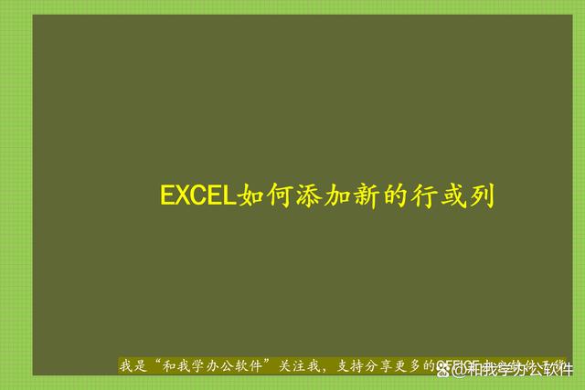 EXCEL表格现有表格如何增加行或列，初学EXCEL必备技能