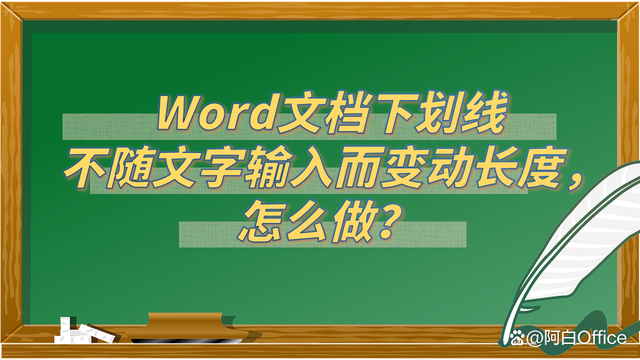 Word文档中下划线不随文字输入而变动长度，怎么弄？