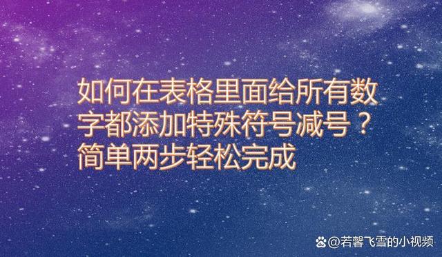 如何在表格里面给所有数字都添加特殊符号减号？简单两步轻松完成