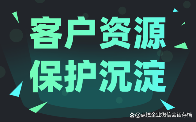 企业微信怎样快速加到精准客户？使用点镜SCRM系统