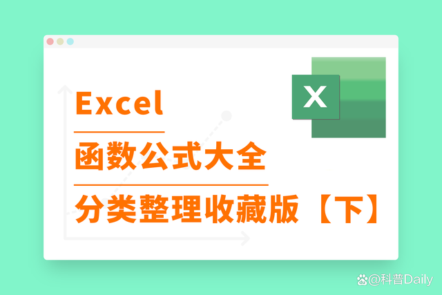 Excel函数公式大全整理分类收藏版「下」