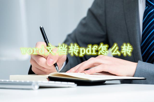 word文档转pdf怎么转？两种方法快速帮你实现转换