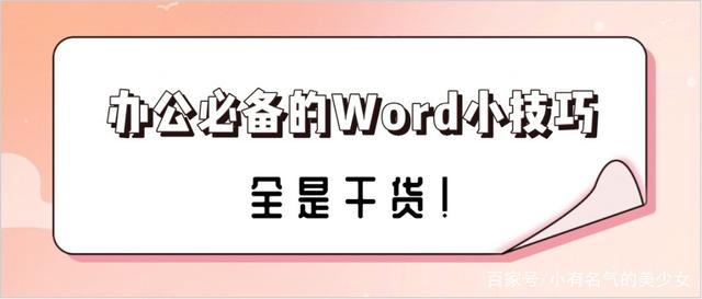 办公必备的Word小技巧，全是干货！