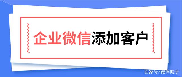 如何用企业微信加客户？怎么用企业微信批量添加客户呢？