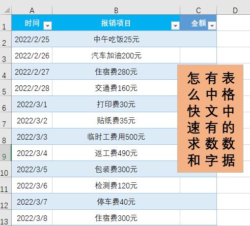 Excel表格有文字和数字的数据组合怎么快速求和