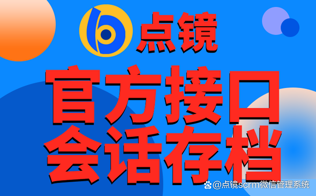 企业微信聊天记录管理解决方案使用点镜scrm系统