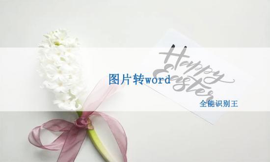 老板发来的图片怎么转换成word文件？