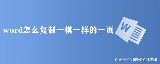 word怎么完全复制出一页一模一样的内容