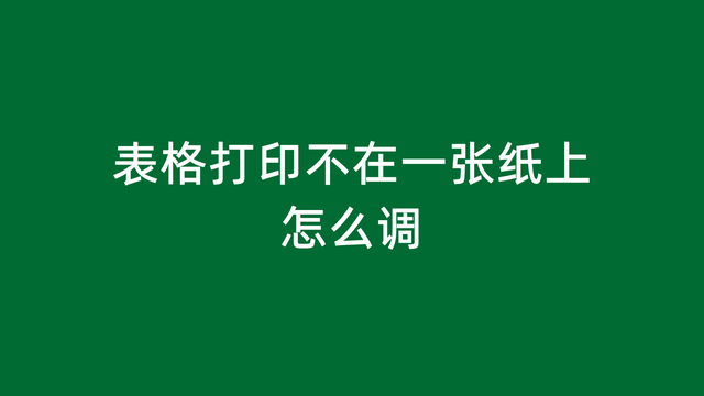 表格打印不在一张纸上怎么调